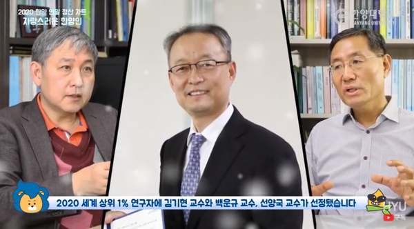 ▲ (왼쪽부터) 2020 세계 상위 1% 연구자로 선정된 김기현, 백운규, 선양국 교수 ⓒ한양대학교 유튜브