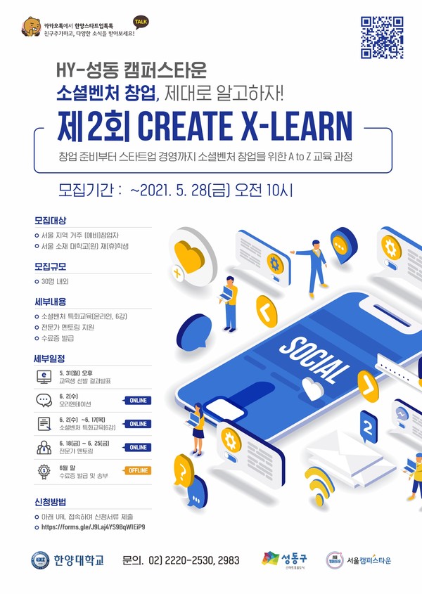 ▲ 제2회 'Create X-Learn' 포스터 ⓒ성동구청