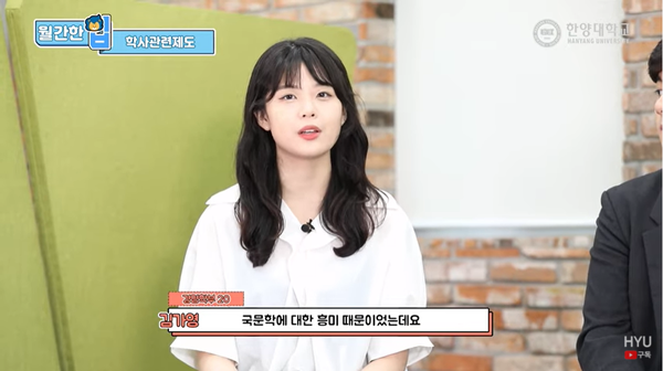 국문학과에서 경영학부로의 전과를 설명하고 있는 경영학부 김가영(20) 학생. ⓒ한양대학교 공식 유튜브