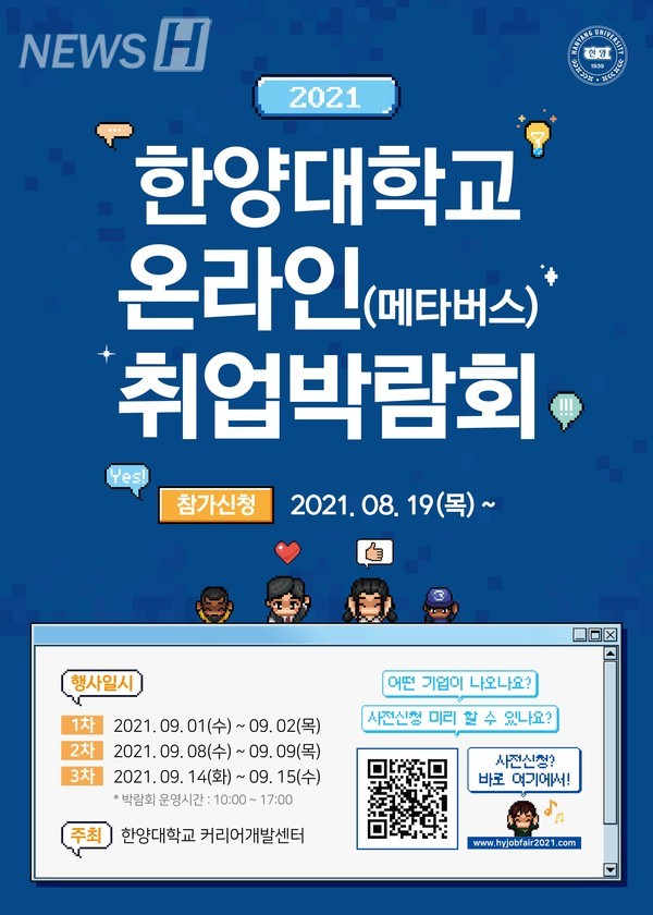 ▲ '2021 한양대학교 온라인 취업박람회' 포스터
