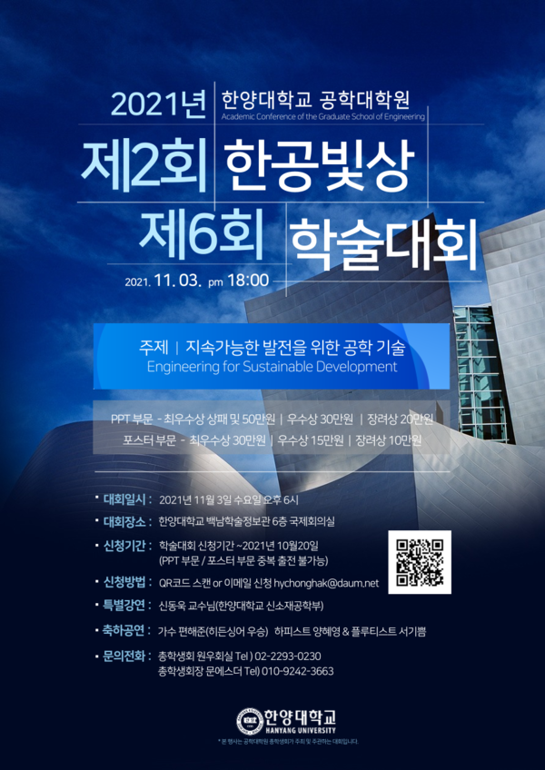 ▲ 한양대학교 공학대학원 '제2회 한공빛상' ·'제6회 학술대회' 포스터 