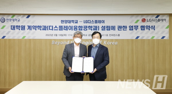At the agreement ceremony for next-generation display talent cultivation held at Seoul Campus, Seongdong-gu, Seoul on the afternoon of the 19th, CTO Yoon Su-yeong of LG Display (right) and Lee Ju, dean of Hanyang University College of Engineering, is taking a commemorative photo.