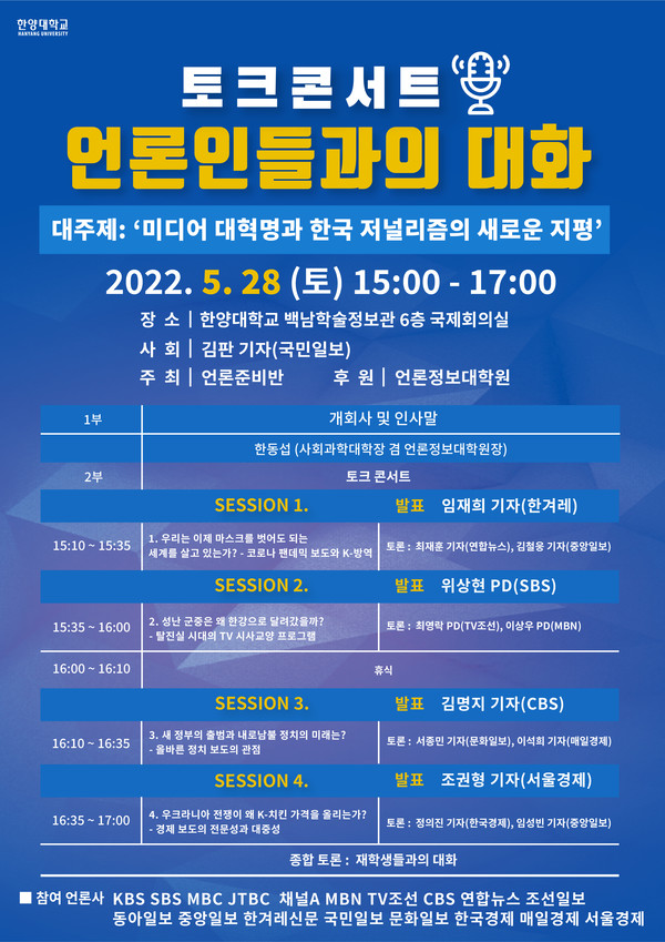 ▲ 토크콘서트 '언론인들과의 대화' 행사 포스터