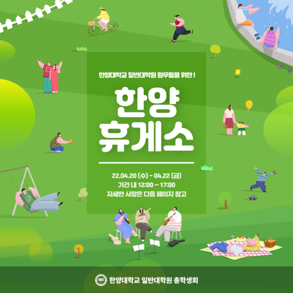 ▲ 일반대학원 총학생회 개최 '한양 휴게소' 행사 카드뉴스