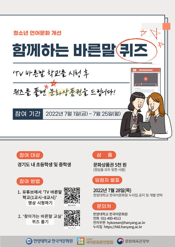 ▲ 한양대학교 한국어문화원, ‘2022 함께하는 바른말 퀴즈’ 포스터. ⓒ 한양대학교 한국어문화원