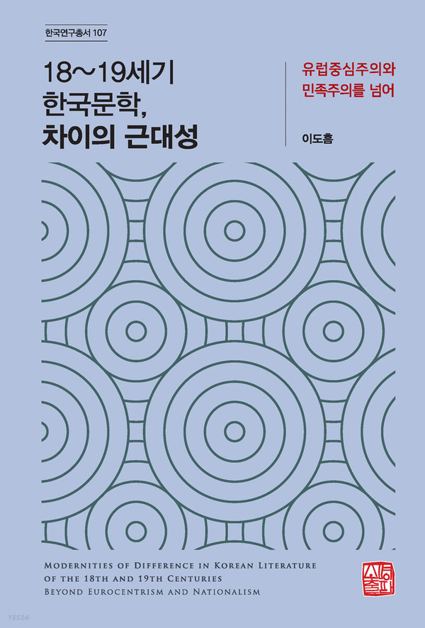 ▲『18~19세기 한국문학, 차이의 근대성』, 이도흠, 소명출판, 659쪽