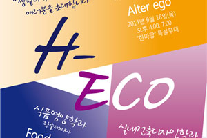 생활과학대 학술제 H-ECO Festival 개최