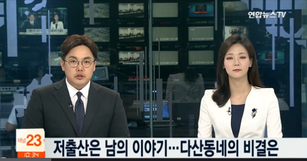 연합뉴스 TV #39 저출산 대책 내 집 마련 대책으로 풀어야 #39 코멘트 연합뉴스 TV #39 저출산 대책 내 집 마련 대책으로 풀어야 #39 코멘트