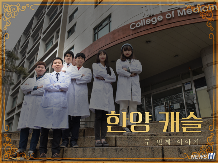 한양 캐슬②: 한양대 의학과 탐구 편
