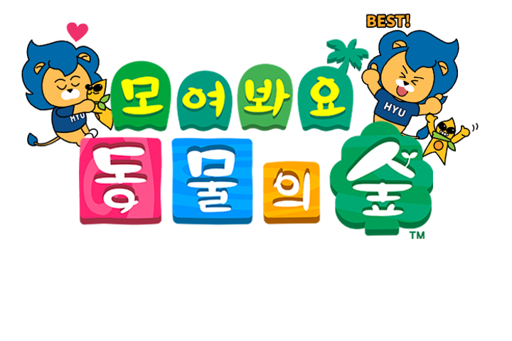 한양으로 놀러가요! 모여봐요 동물의 숲 < 포토뉴스 < 기획 < 기획 < 갤러리기사 - 뉴스H 한양으로 놀러가요! 모여봐요 동물의 숲 < 포토뉴스 < 기획 < 기획 < 갤러리기사 - 뉴스H