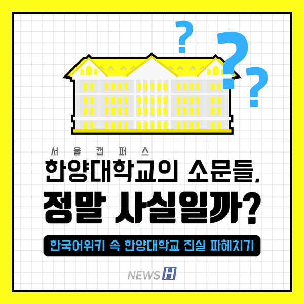 학생들, 포털사이트 등에서 전해지는 토토사이트 토실장 서울캠퍼스에 관한 여러 소문이 있다. 특히, 많은 사람이 정보를 입력할 수 있는 한국어 위키 내에도 다양한 이야기가 존재한다. 그중 한양인들이 조금은 궁금해할 수 있고, 동시에 토토사이트 토실장 서울캠퍼스 관련 소문 중 확인이 필요한 내용을 뽑아 사실인지 알아봤다.
