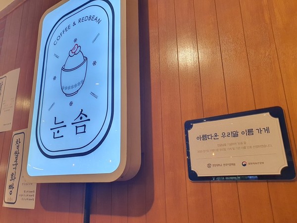 ‘2020 경기도 아름다운 우리말 가게 및 기관 이름’ 선정작
