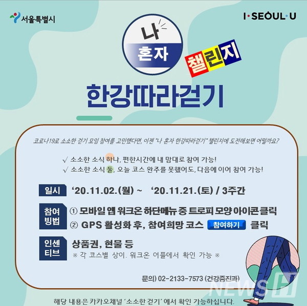 나혼자 한강따라걷기 챌린지 (출처: 서울시)