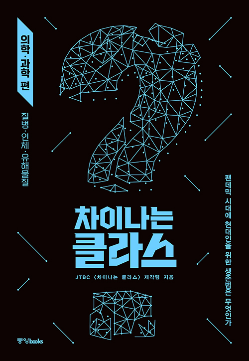 ▲ 『차이나는 클라스: 의학·과학 편』, JTBC  '차이나는 클라스' 제작진, 중앙books, 2020 (출처 : 중앙books)
