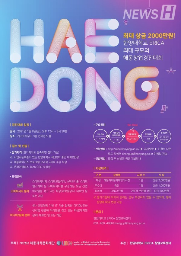 ▲ 제1회 해동창업경진대회 포스터