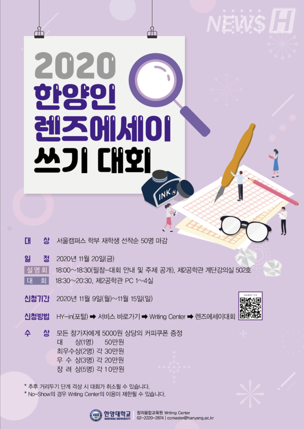 ▲ 2020년도 한양인 렌즈에세이 쓰기 대회 포스터