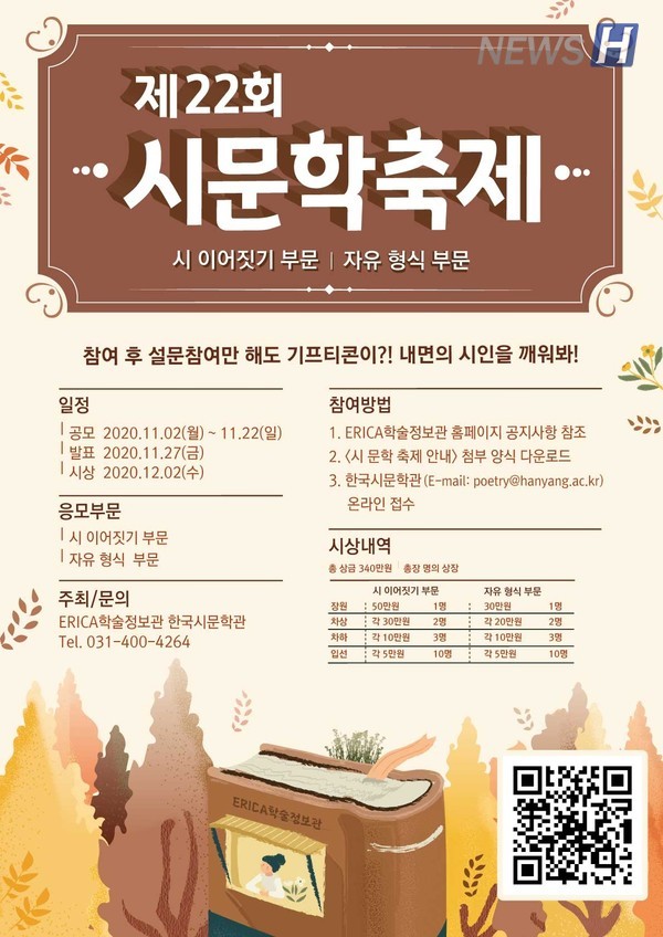 ▲ERICA학술정보관 '제22회 시문학축제' 포스터(출처: ERICA학술정보관)