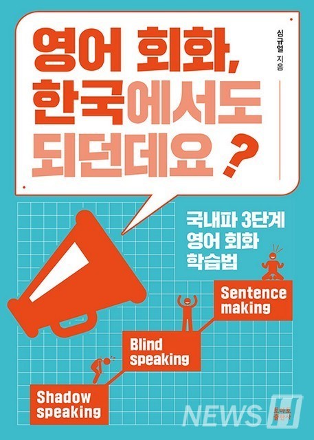 ▲영어 회화, 한국에서도 되던데요? : 국내파 3단계 영어 회화 학습법심규열/ 토마토출판사/ 216쪽