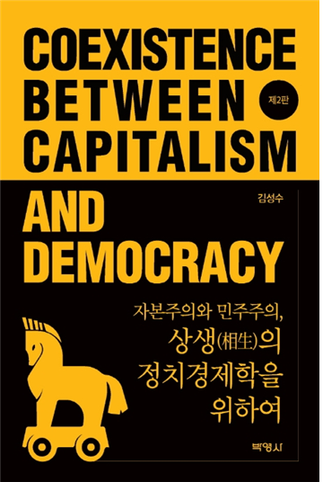 『자본주의와 민주주의』 책 표지. 저자: 김성수, 쪽수: 280, 출판사: 박영사