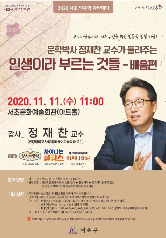 ▲ 2020 서초 인문학 아카데미 안내 (출처:서초구청 홈페이지)
