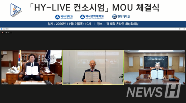 (왼쪽부터) 송기신 백석문화대 총장, 김명직 토토사이트 확인 부총장, 정정미 백석대 부총장이 12일 오전 대학 간 공유교육을 확산하기 위해 HY-LIVE 컨소시엄 협약 체결 후 기념사진을 찍고 있다.