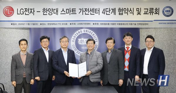 ​▲ LG전자-한양대 스마트 가전센터 4단계 협약식 및 교류회가 지난 11일 한양대 퓨전테크센터(FTC)에서 열렸다. 이번 협약식 및 교류회로 활발한 협력 연구가 진행될 예정이다. 왼쪽부터 LG전자 조남길 팀장, 김동원 상무, 오세기 전무,  공과대학 스마트가전센터장 이관수 기계공학부 석좌교수,  전시문 연구교수, 송시몬 기계공학부 교수, 김동립 기계공학부 교수 