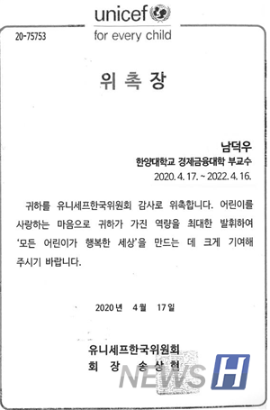유니세프한국위원회 위촉장