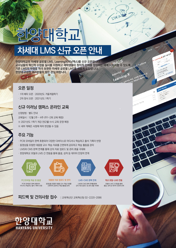 ▲ 한양대학교 차세대 LMS 안내 포스터 (출처:교육혁신팀)