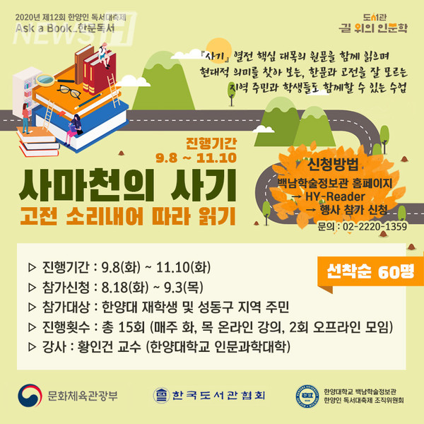 ▲ 한문독서 '사마천의 사기' 포스터