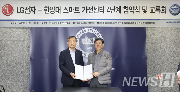 LG전자-한양대 스마트가전센터 4단계 협약식 및 교류회 ⓒ미디어전략센터