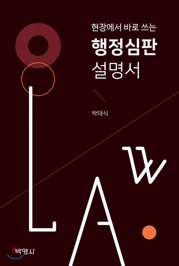 ▲ 『행정심판설명서』/ 박태식 / 432쪽