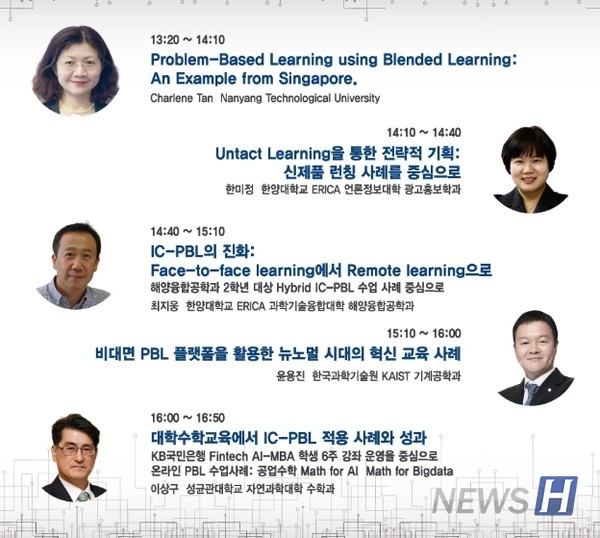 2020 ERICA IC-PBL 콘퍼런스 발표자 내용 (행사 포스터 일부)