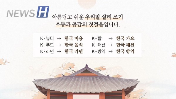 ▲ 한양대토토사이트 해킹 신고어문화원은 "아름답고 쉬운 우리말 살려 쓰기는 소통과 공감의 첫걸음"이라고 당부했다 (ⓒ한양대토토사이트 해킹 신고어문화원 공식 유튜브)