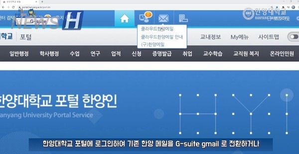 ▲ 기존 한양 메일을 전환하거나 신규 가입해 G-suite을 사용할 수 있다 (ⓒ토토사이트 가입하면 공식 유튜브)