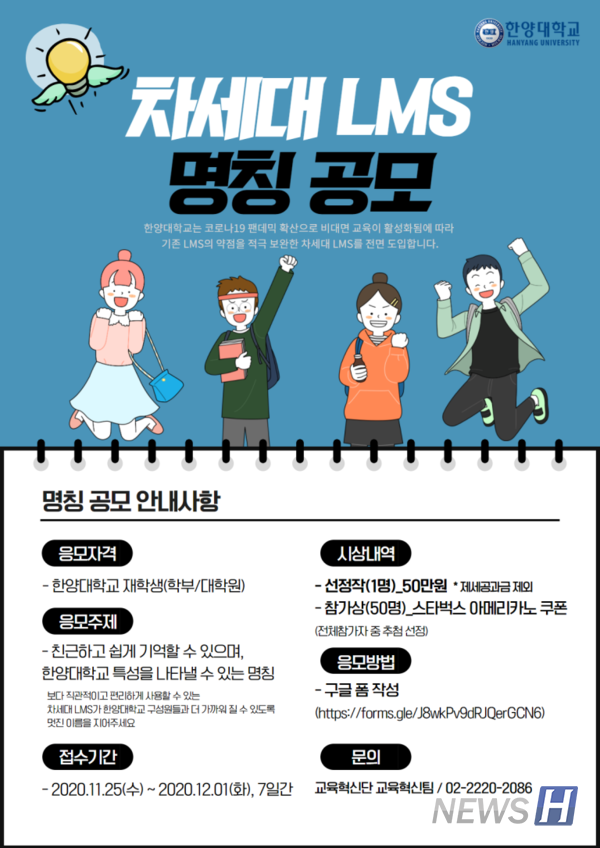 차세대 LMS 명칭 공모 포스터 (ⓒ 한양대 교육혁신팀)