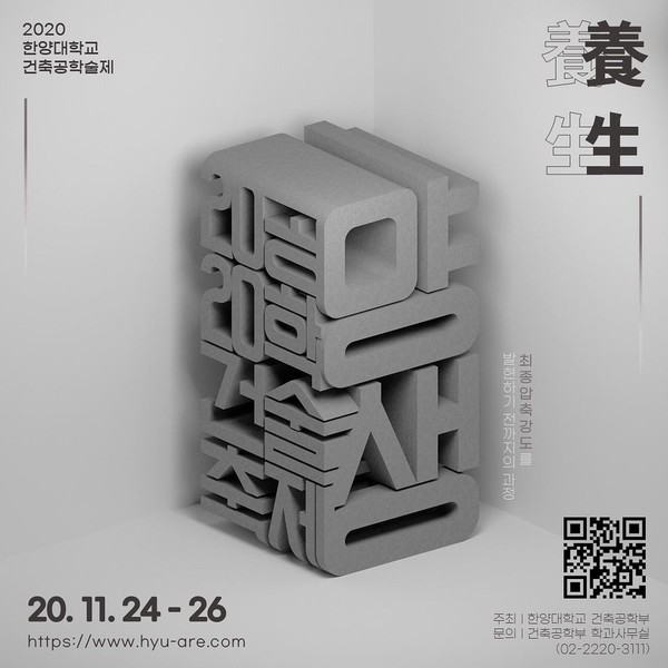 ▲ 2020 한양 건축공학술제 '양생' 포스터 ⓒ한양대학교 총학생회 페이스북