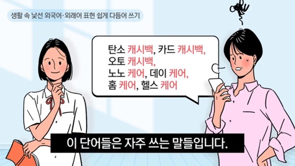 ▲ 지나친 외국어 사용은 뜻을 쉽게 알기 어렵다. (ⓒ 한양대한국어문화원 공식 유튜브)