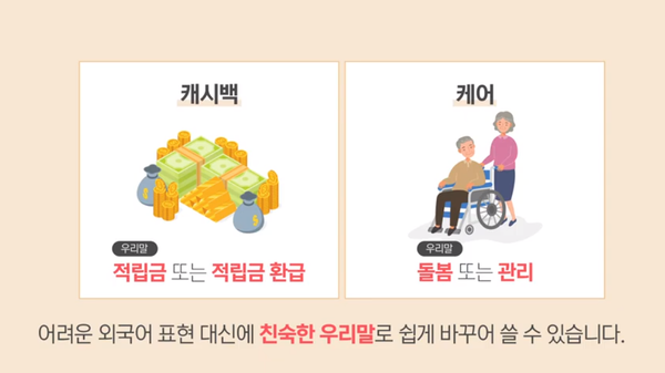 ▲ 캐시백은 적립금 또는 환급으로, 케어는 돌봄 또는 관리로 표현할 수 있다. (ⓒ한양대한국어문화원 공식 유튜브)