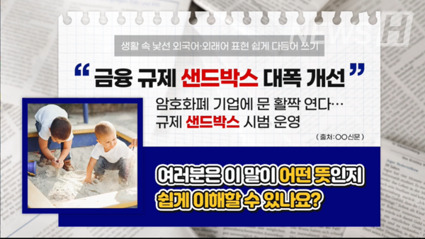 최근 ''샌드박스'라는 말이 자주 사용되고 있다. (ⓒ한양대 한국어문화원 공식 유튜브)