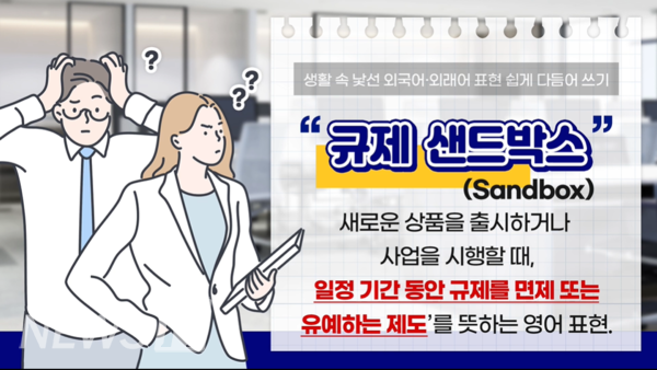 '규제 샌드박스'는 일정기간 동안 규제를 면제 또는 유예하는 제도를 뜻하는 영어 표현이다. (ⓒ한양대 한국어문화원 공식 유튜브)