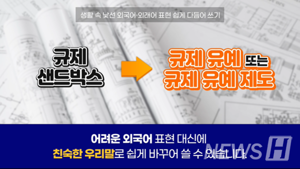 '규제 샌드박스'는 '규제 유예'라는 친숙한 우리말로 바꾸어 쓸 수 있다. (ⓒ한양대 한국어문화원 공식 유튜브)