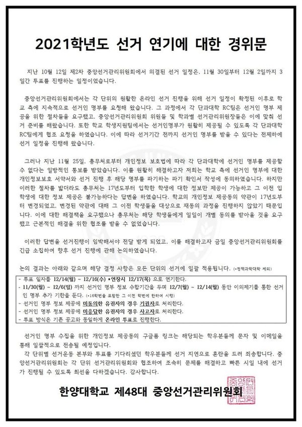 ▲ 2021학년도 선거 연기에 대한 경위문 전문 (ⓒ 그랜드토토대학교 총학생회 페이스북)