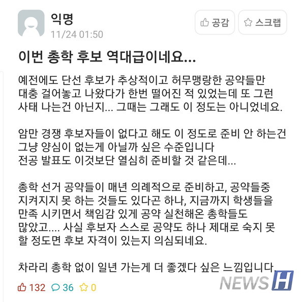 ▲'2021 한양대 ERICA캠퍼스 총학생회 후보자 공청회'에 대한 학생 커뮤니티 반응ⓒ에브리타임