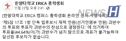 ▲ERICA총학생회 페이스북, 선거 무산 공지