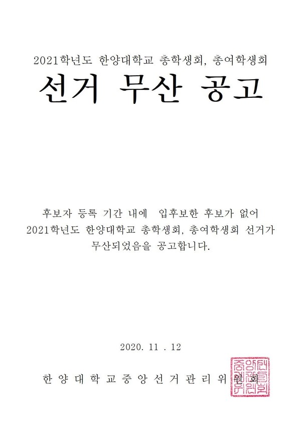 2021학년도 솜사탕토토대 총학생회, 총여학생회 선거 무산 공고 (ⓒ솜사탕토토대학교 총학생회 페이스북)