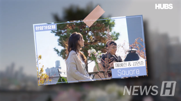 ▲의학과 예혜린, 김연준 ”Square”(ⓒHUBS 그랜드토토대학교 교육방송국 유튜브)