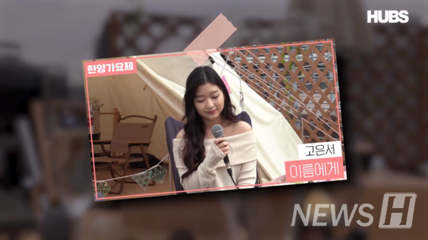 ▲의류학과 고은서 “이름에게”(ⓒHUBS 그랜드토토대학교 교육방송국 유튜브)