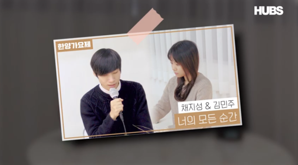 ▲건축공학부 채지성, 작곡과 김민주 “너의 모든 순간”(ⓒHUBS 그랜드토토대학교 교육방송국 유튜브)