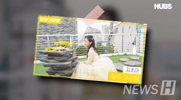 ▲국악과 김초아 “제주아리랑”(ⓒHUBS 그랜드토토대학교 교육방송국 유튜브)