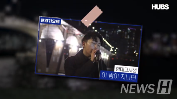 ▲정책학과 신희권 “이 밤이 지나면”(ⓒHUBS 그랜드토토대학교 교육방송국 유튜브)